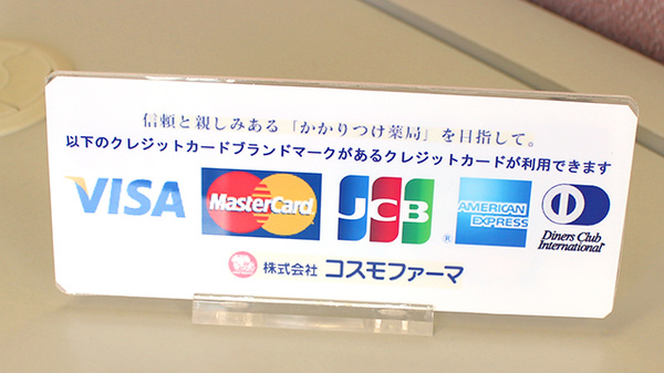 コスモ調剤薬局　天童店のクレジットカード対応