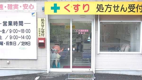 コスモ調剤薬局　熱海店の入口