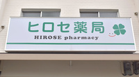 ヒロセ薬局の看板