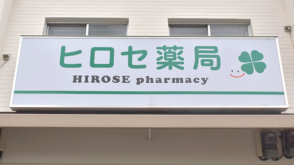 ヒロセ薬局の看板