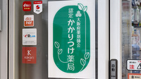 ゆうあい薬局のかかりつけ薬局対応