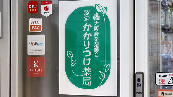 ゆうあい薬局のかかりつけ薬局対応
