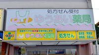 ゆうあい薬局の看板