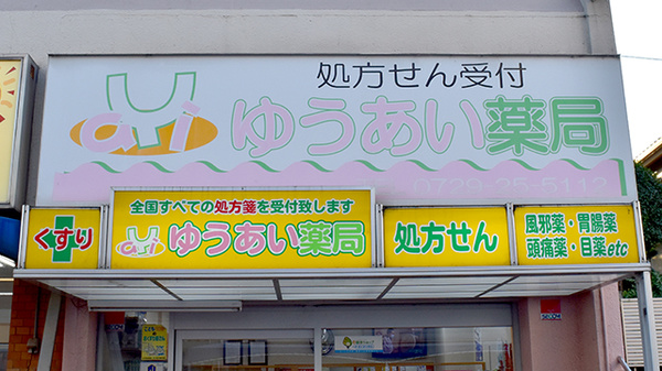 ゆうあい薬局の看板