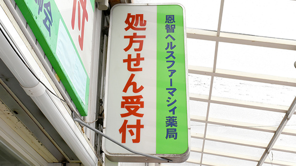 恩智ヘルスファーマシィ薬局の看板