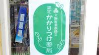 恩智ヘルスファーマシィ薬局のかかりつけ薬局対応