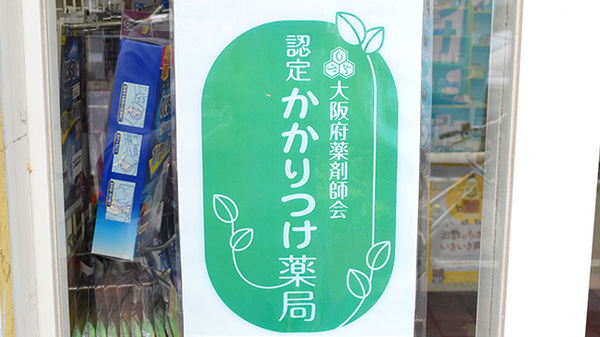 恩智ヘルスファーマシィ薬局のかかりつけ薬局対応