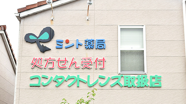 ミント薬局の看板