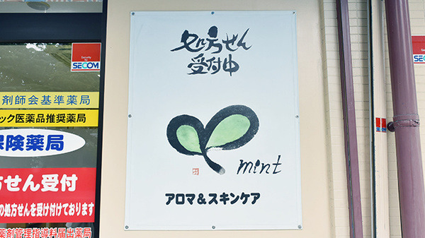 ミント薬局　西条中央店の看板