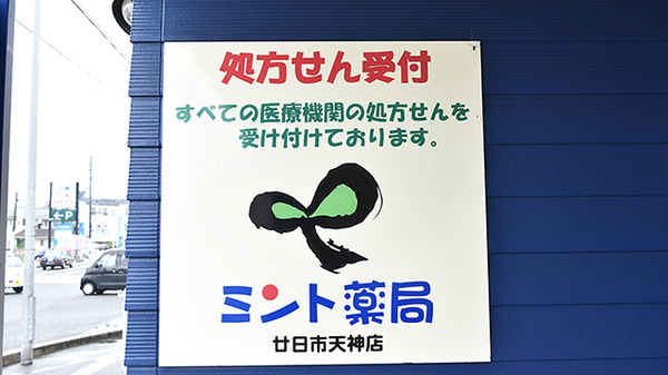 ミント薬局　廿日市天神店の看板