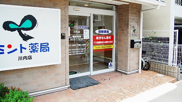 ミント薬局　川内店の入口