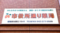 市役所通り薬局の看板