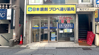 日本調剤　プロペ通り薬局の外観