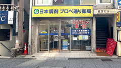 日本調剤　プロペ通り薬局の外観