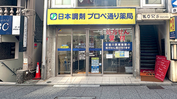 日本調剤　プロペ通り薬局の外観