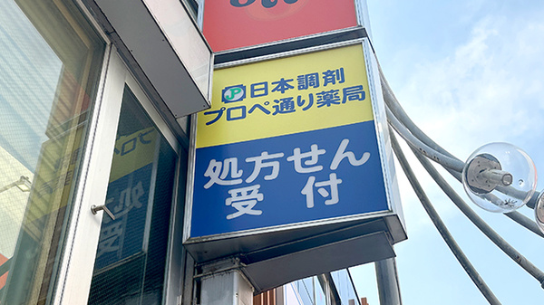 日本調剤　プロペ通り薬局の看板