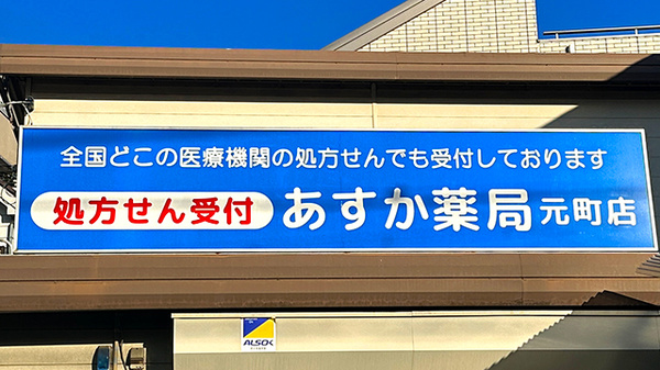あすか薬局元町店の看板
