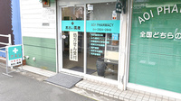 あおい調剤薬局 所沢宮本店の入口