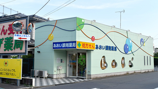 あおい調剤薬局 東狭山ヶ丘店の外観