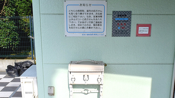 あおい調剤薬局 東狭山ヶ丘店の処方箋ポスト