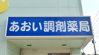 あおい調剤薬局 東狭山ヶ丘店の看板