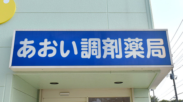 あおい調剤薬局 東狭山ヶ丘店の看板