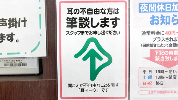 セイジョー薬局狭山ヶ丘店の筆談対応
