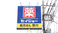セイジョー薬局狭山ヶ丘店の看板