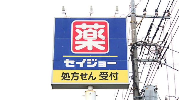 セイジョー薬局狭山ヶ丘店の看板