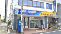 あおい調剤薬局 和ヶ原店の外観