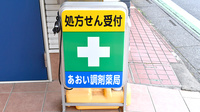 あおい調剤薬局 和ヶ原店の看板