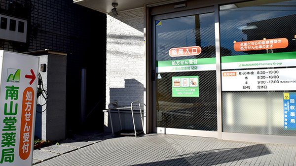 南山堂薬局砧店（旧たから薬局）の入口