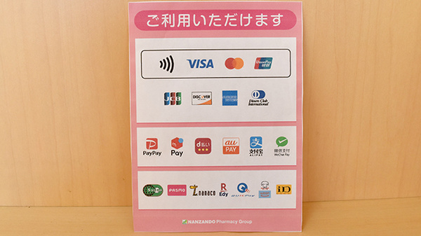 南山堂薬局砧店（旧たから薬局）のクレカ/電子マネー/スマホ決済対応
