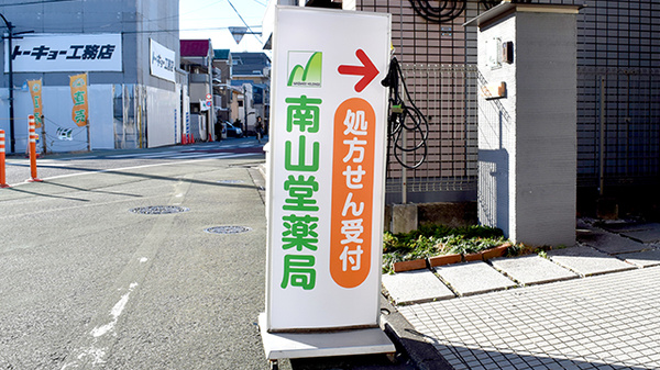 南山堂薬局砧店（旧たから薬局）の看板