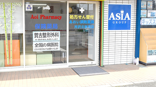 あおい調剤薬局 所沢北秋津店の入口