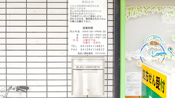 あおい調剤薬局 所沢北秋津店の処方箋ポスト