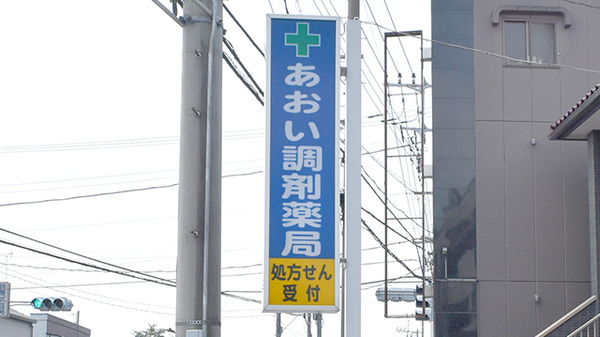 あおい調剤薬局 所沢北秋津店の看板