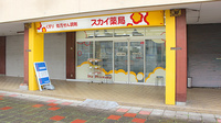 スカイ薬局の外観