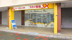 スカイ薬局の外観