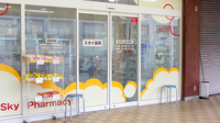 スカイ薬局の入口