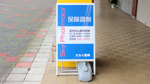 スカイ薬局の看板