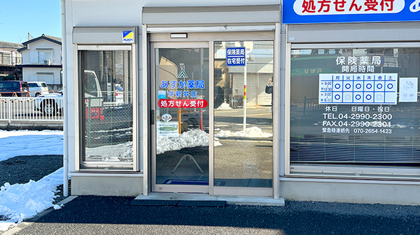 あすか薬局中新井店の入口
