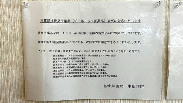 あすか薬局中新井店のジェネリック対応