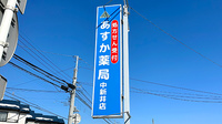 あすか薬局中新井店の看板