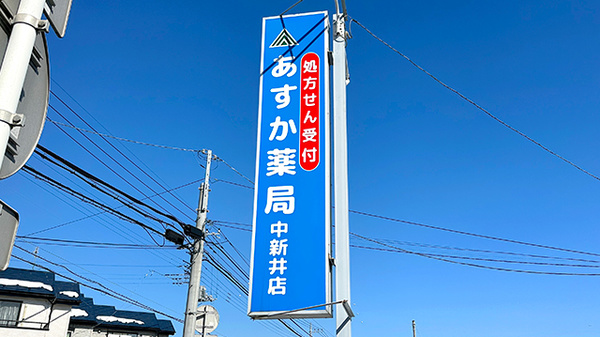 あすか薬局中新井店の看板