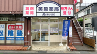 美原薬局の外観