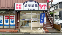 美原薬局の外観
