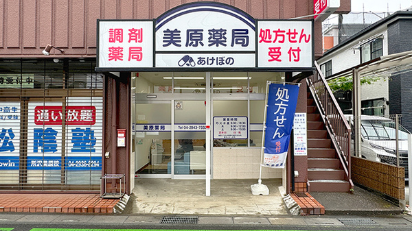 美原薬局の外観
