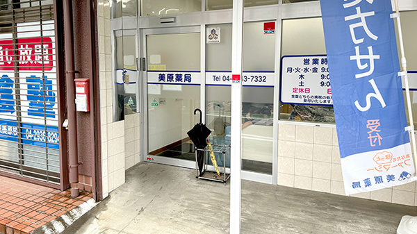 美原薬局の入口