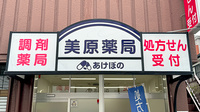 美原薬局の看板